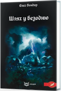 ШЛЯХ У БЕЗОДНЮ. Містичний трилер. Олег Бондар. Кондор