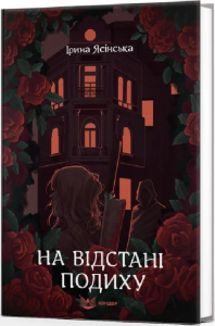 НА ВІДСТАНІ ПОДИХУ. Роман. Ірина Ясінська. Кондор