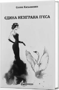 ЄДИНА НЕЗІГРАНА П’ЄСА. Містичний роман. Касьяненко Олена. Кондор