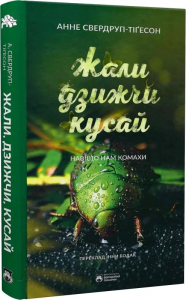 Жали, дзижчи, кусай. Навіщо нам комахи. Анне Свердруп-Тайґесон. Бородатий Тамарин