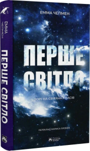 Перше світло. Зорі на світанку часів. Емма Чепмен. Бородатий Тамарин