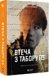 Втеча з Табору 14. Блейн Гарден. Бородатий Тамарин