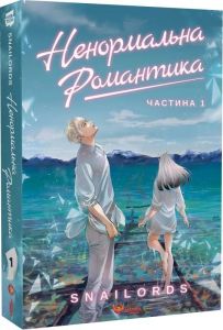 Ненормальна романтика. Том 1. Snailords. Manga Media