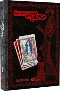 Кав’ярня «Таро». Том 1. Сан Сун Пак. Manga Media