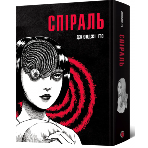 Спіраль. Повне зібрання. Джюнджі Іто. Mal'opus
