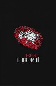 Теорія Nації. Лев Ребет. Zалізний тато
