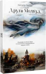 Друга Модґуд. Наталія Лебідь. Zалізний тато