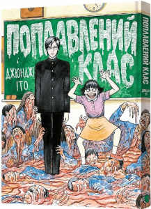 Поплавлений клас. Джюнджі Іто. Mal'opus