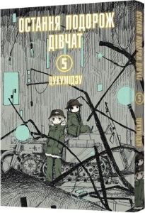 Остання подорож дівчат. Том 5. Цукумідзу. Mal'opus