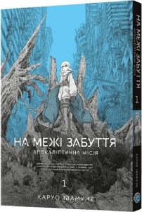 На межі забуття: Апокаліптична місія. Том 1. Харуо Івамуне. MAL'OPUS
