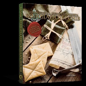 Кулінарна книга Володаря Перснів. Неофіційне ілюстроване видання. Том Ґрімм. Mal'opus