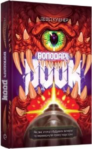 Володарі Doom. Як два хлопці збудували імперію та перевернули ігрову індустрію. Девід Кушнер. Mal'opus