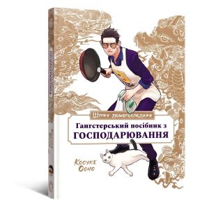 Шлях домогосподаря: Гангстерський посібник з господарювання. MAL'OPUS