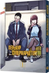 Перекур за супермаркетом з тобою. Том 1. Джінуші. MAL'OPUS