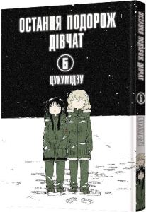 Остання подорож дівчат. Том 6. Цукумідзу. MAL'OPUS