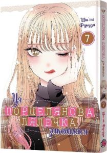 Ця порцелянова лялечка закохалася. Том 7. Шін'ічі Фукуда. MAL'OPUS