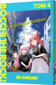 Самітниця-рокерка! Том 4. Акі Хамаджі. MAL'OPUS