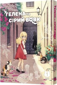 Гелена та Сірий Вовк. Том 1. BliSS. MAL'OPUS