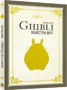 Данина студії Ghibli. Майстри мрії. MAL'OPUS