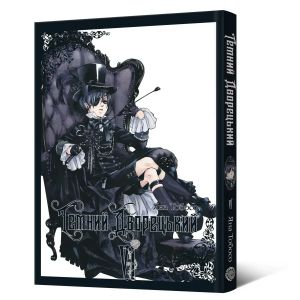 Темний дворецький. Том 6. Яна Тобосо. MAL'OPUS