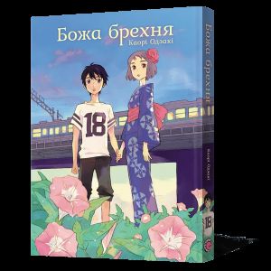 Божа брехня. Каорі Одзакі. Mal'opus