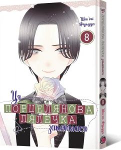 Ця порцелянова лялечка закохалася. Том 8. Шін'ічі Фукуда. MAL'OPUS