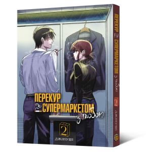 Перекур за супермаркетом з тобою. Том 2. Джінуші. MAL'OPUS