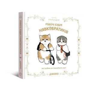 Ілюстрована книга Mofusand. Робочі будні Нявкобратиків. Джюно. MAL'OPUS