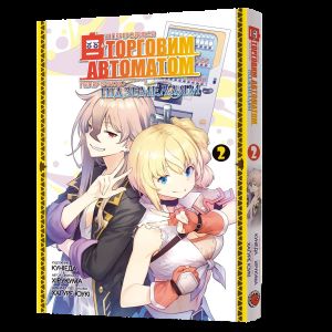 Я переродився торговим автоматом і тепер блукаю підземеллям. Том 2. Куніеда, Хірукума, Хаґуре Юукі. Mal'opus