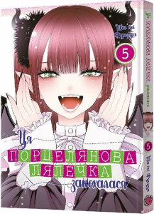 Ця порцелянова лялечка закохалася. Том 5. Шін'ічі Фукуда. Mal'opus