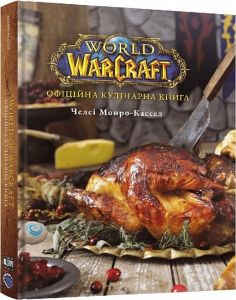 World of Warcraft. Офіційна кулінарна книга. Челсі Монро-Кассел. Mal'opus