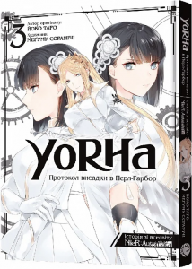 YoRHa. Протокол висадки в Перл-Гарбор. Том 3. Йоко Таро, Меґуму Сорамічі. Mal'opus