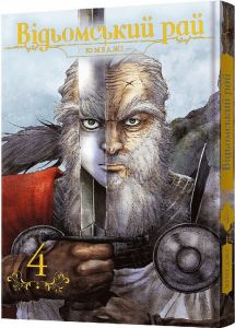 Відьомський рай. Том 4. Юмеджі. Mal'opus