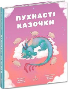Пухнасті казочки. Віталія Савченко, Настка Лісова. Маґура