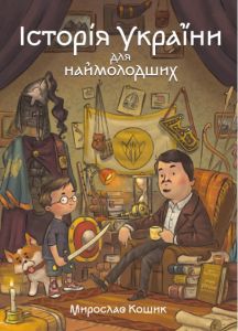 Історія України для наймолодших. Мирослав Кошик, Михайло Дунаковський. Маґура