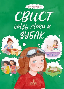 Свист крізь дірку в зубах. Ірен Роздобудько. Маґура