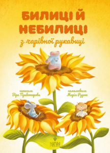 Билиці й небилиці з чарівної рукавиці. Віра Правоторова, Марія Рудюк. Маґура