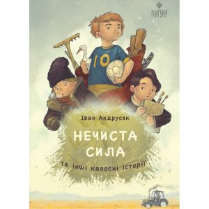 Нечиста сила та інші капосні історії (ілюстрації Михайла Дунаковського) Маґура