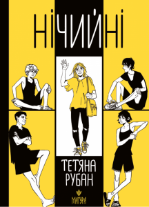 Нічийні. Тетяна Рубан. Маґура