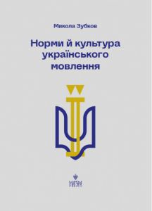 Норми й культура українського мовлення. Микола Зубков. Маґура