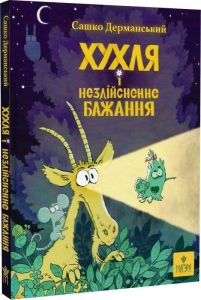 Хухля і нездійсненне бажання. Сашко Дерманський. Маґура