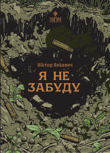 Я не забуду. Янкевич Віктор. Маґура