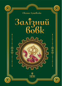 Залізний вовк. Оксана Лущевська. Маґура