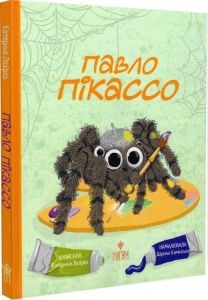 Павло Пікассо. Катерина Лазірко. Маґура