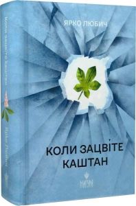 Коли зацвіте каштан. Ярко Любич. Маґура