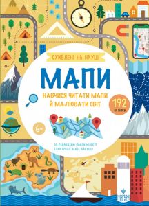 Мапи. +192 наліпки. Схиблені на науці. Паола Мізесті. Маґура