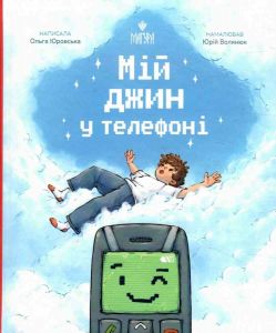 Мій джин у телефоні. Ольга Юровська, Юрій Волянюк. Маґура