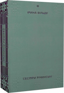 Сестри Річинські. Том ІІІ. Ірина Вільде. Віхола