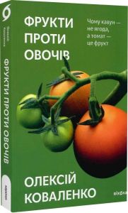 Фрукти проти овочів. Олексій Коваленко. Віхола