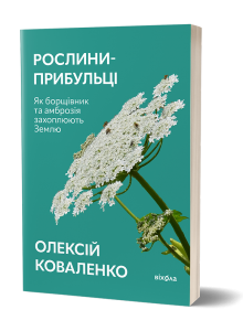 Рослини-прибульці. Як борщівник та амброзія захоплюють Землю. Олексій Коваленко. Віхола